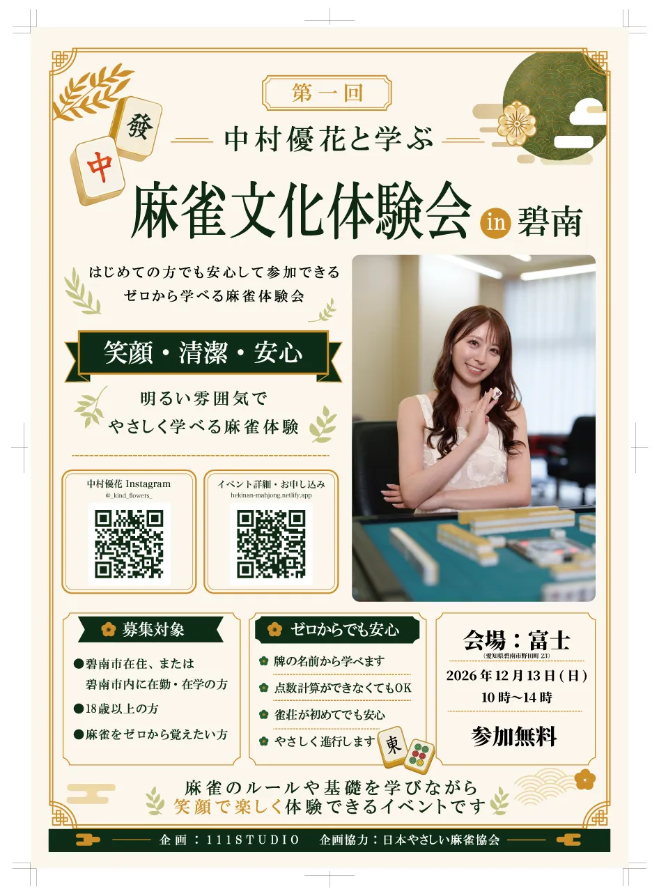 碧南市で麻雀文化体験会｜初心者歓迎・12/13無料開催